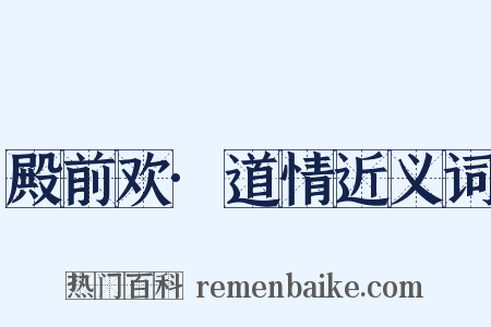 殿前欢·道情近义词是什么意思的图片